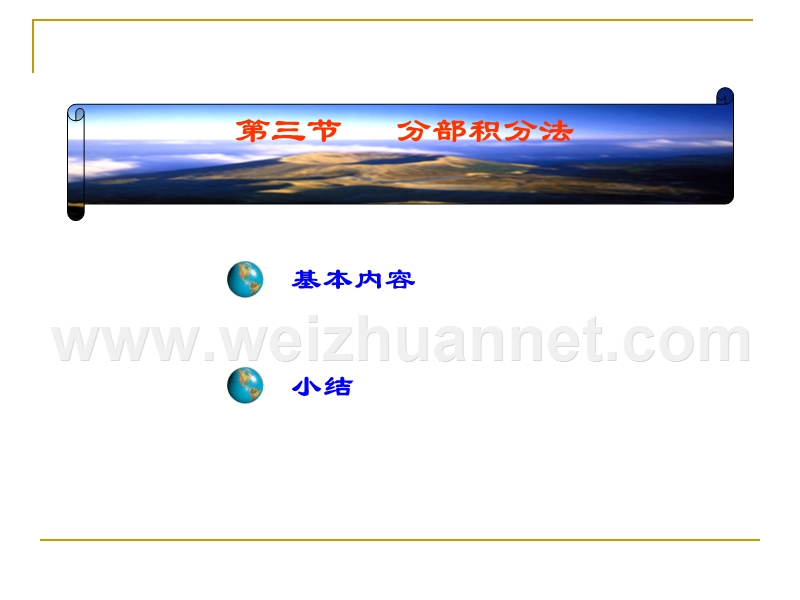 高等数学-第四章-第三节-分部积分法.ppt_第1页