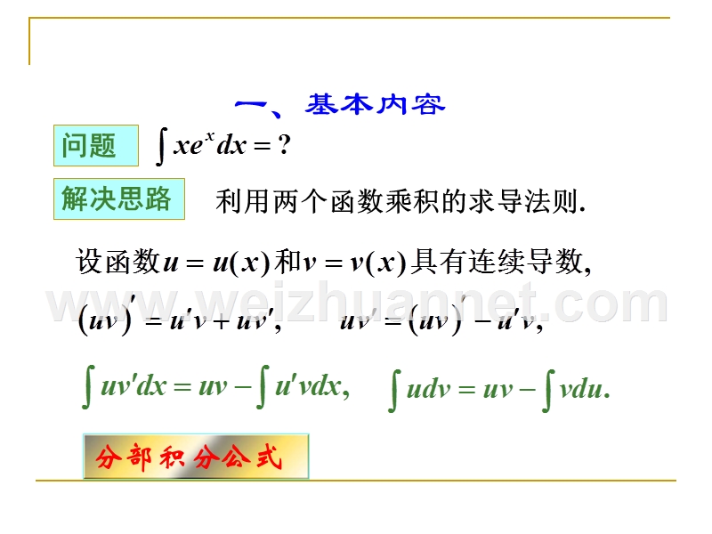 高等数学-第四章-第三节-分部积分法.ppt_第2页