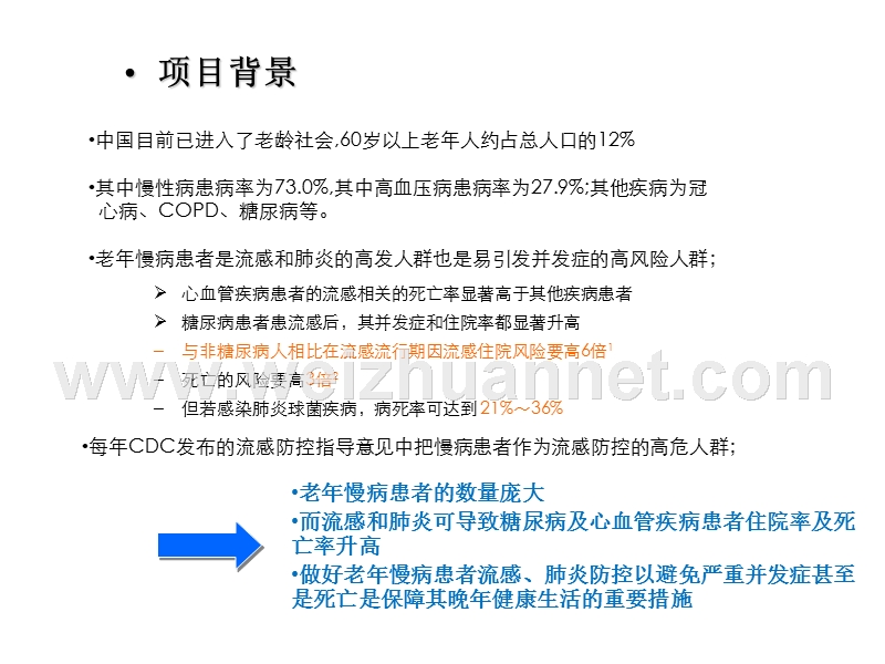 慢性病人群流感肺炎综合防治医防结合试点项目介绍.ppt_第2页