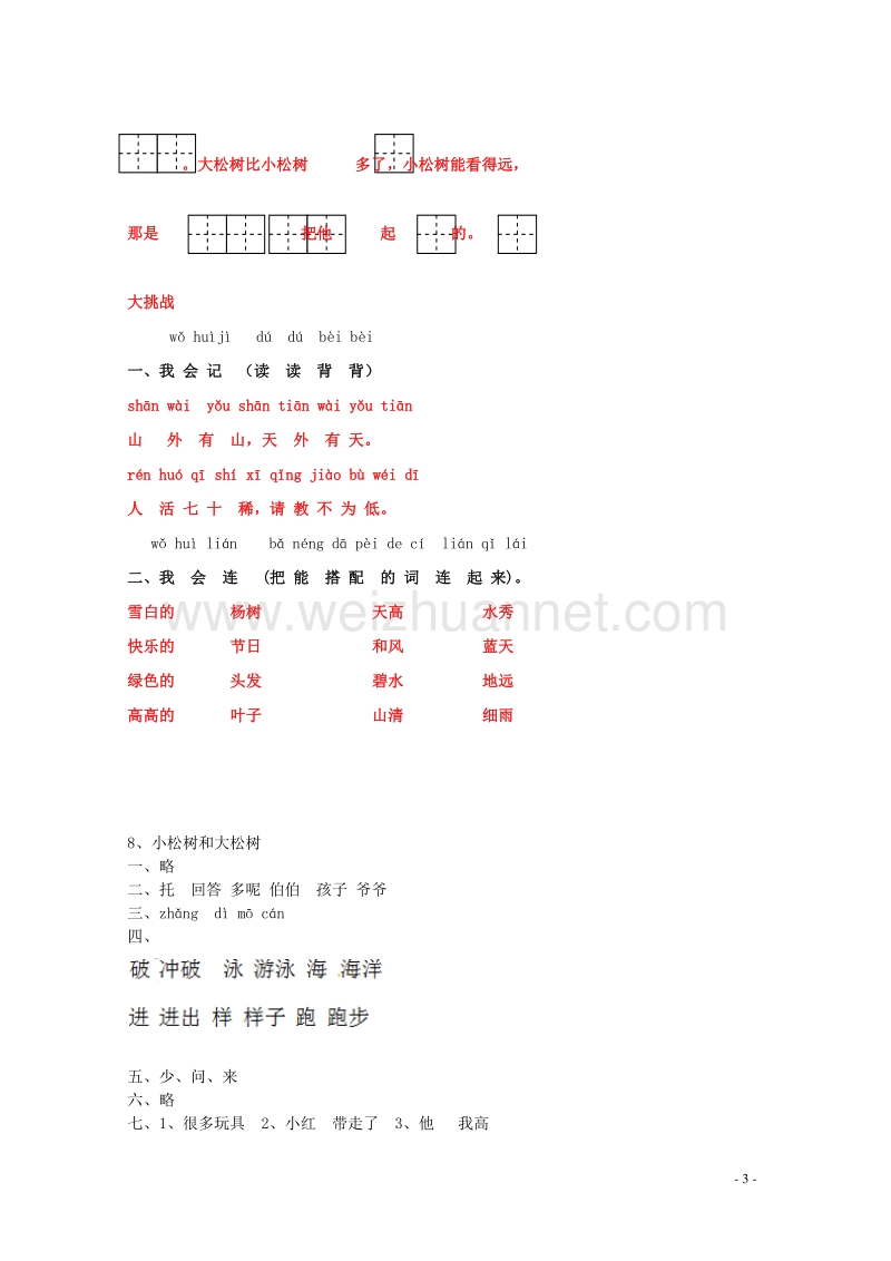 一年级语文下册《8 小松树和大松树》同步精练 苏教版.doc_第3页