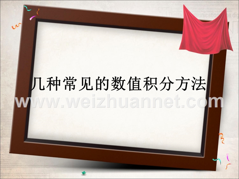 数值积分.ppt_第1页