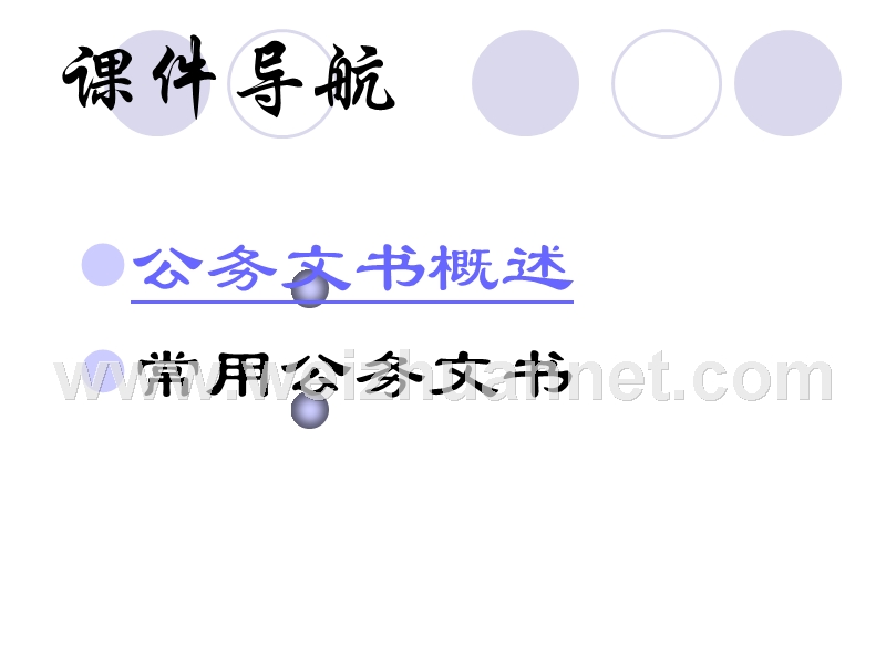课件：公务文书5.ppt_第2页