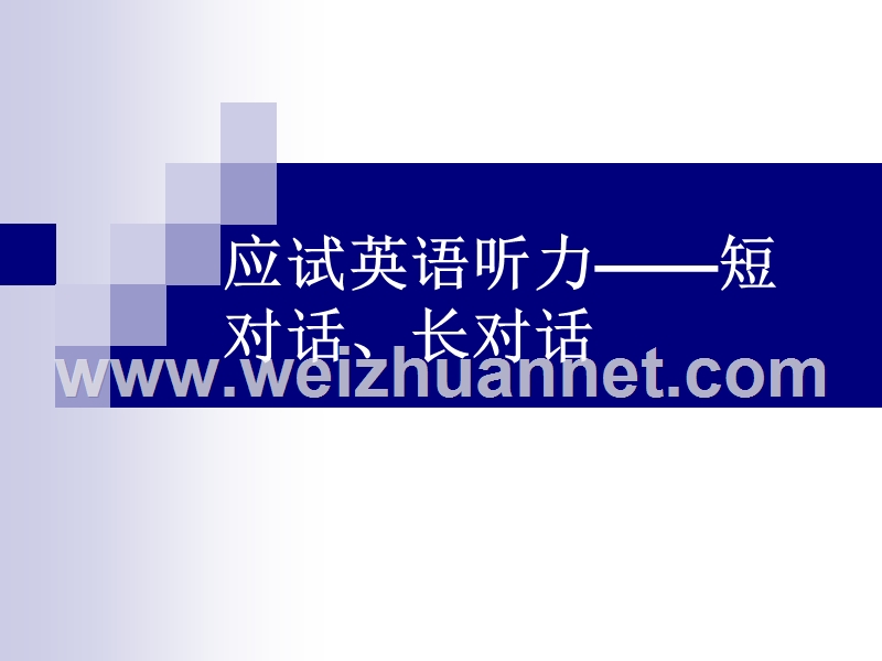 应试英语听力——短对话、长对话.ppt_第1页