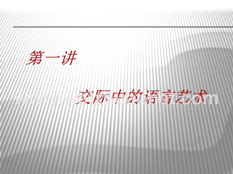 交际中的语言艺术修改ppt.ppt_第1页