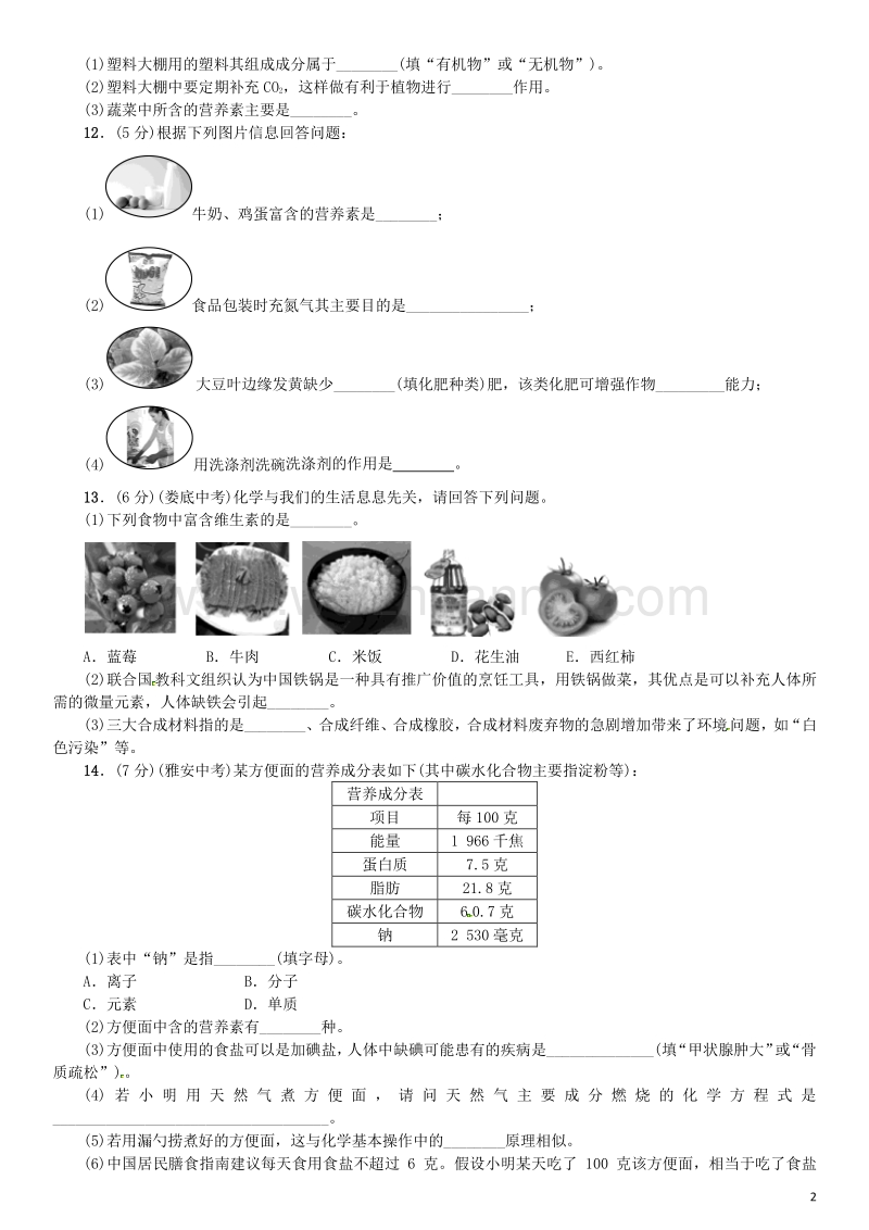 【名校课堂】2017年春九年级化学下册 第十二单元 化学与生活综合测试 （新版）新人教版.doc_第2页