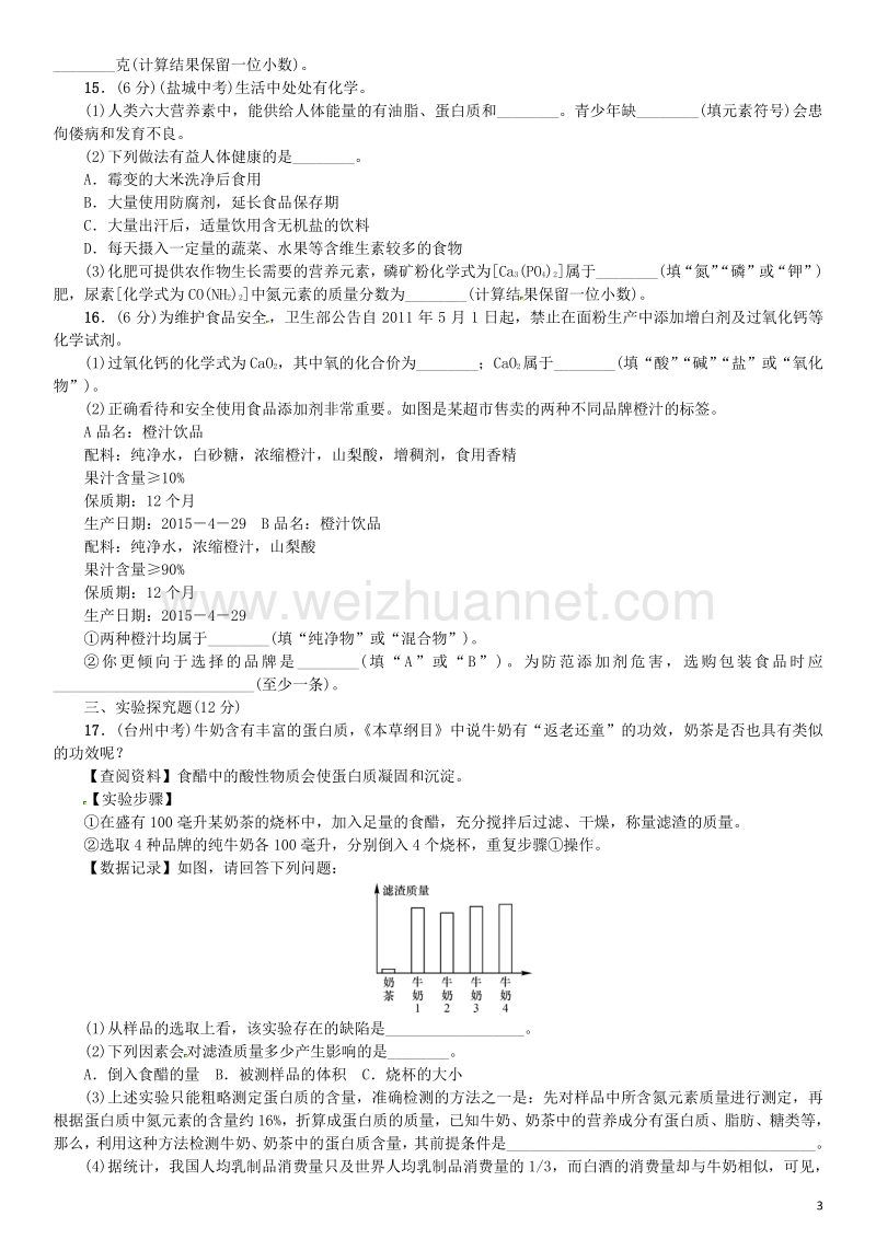 【名校课堂】2017年春九年级化学下册 第十二单元 化学与生活综合测试 （新版）新人教版.doc_第3页