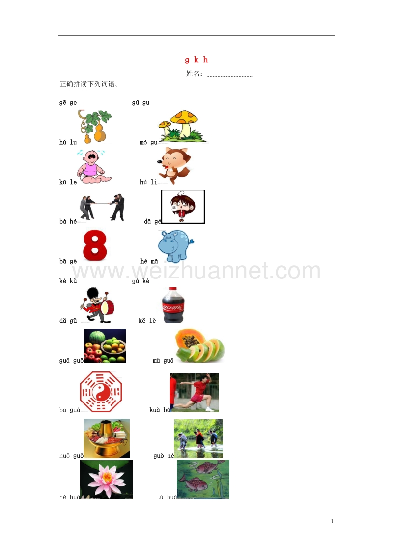 （2016年秋季版）一年级语文上册 汉语拼音5《g k h》同步练习2（无答案） 新人教版.doc_第1页