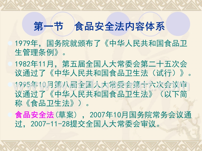 食品标准与法规-4.1食品安全法与食品卫生管理.ppt_第2页