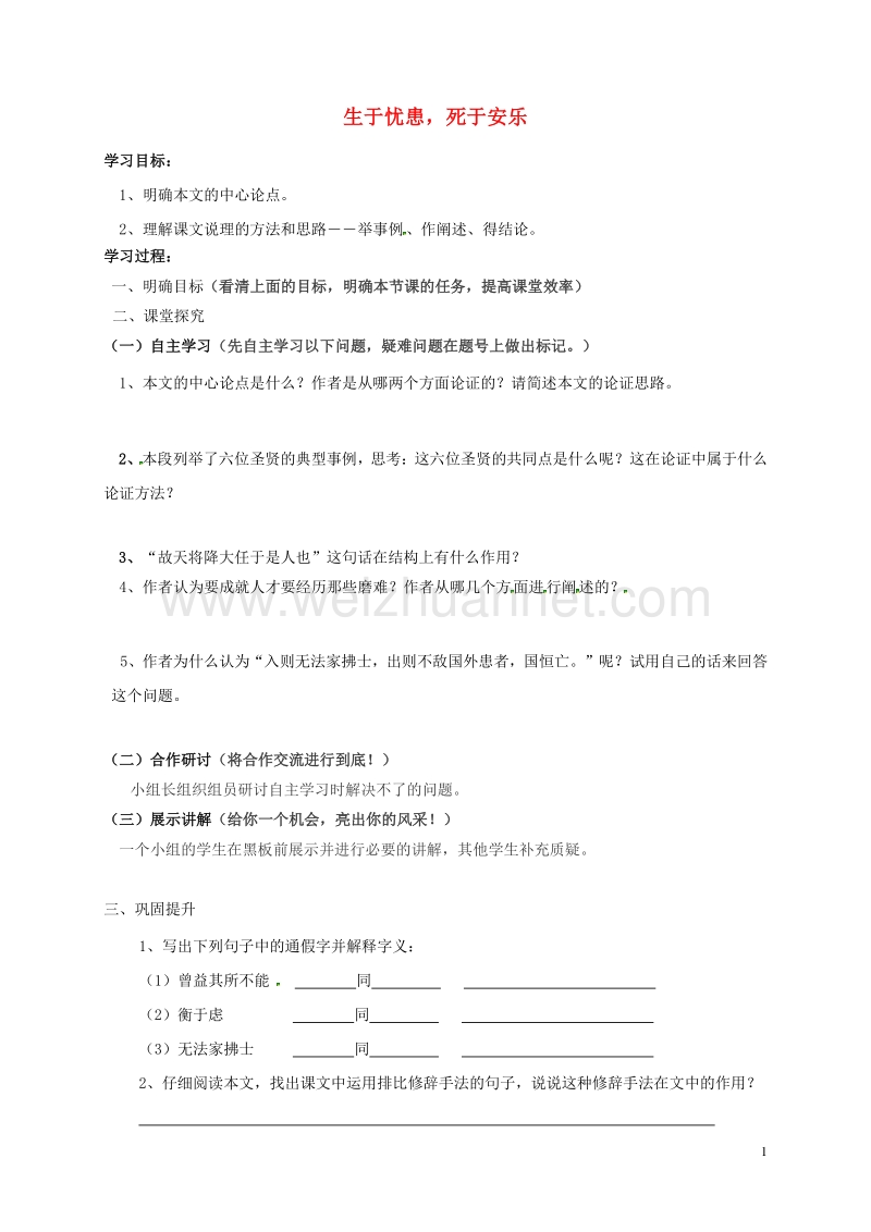 广东省河源市正德中学八年级语文上册 26《生于忧患死于安乐》导学案2（无答案） 语文版.doc_第1页