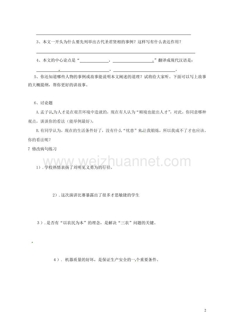 广东省河源市正德中学八年级语文上册 26《生于忧患死于安乐》导学案2（无答案） 语文版.doc_第2页