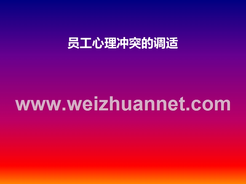 员工心理冲突的调适.ppt_第1页