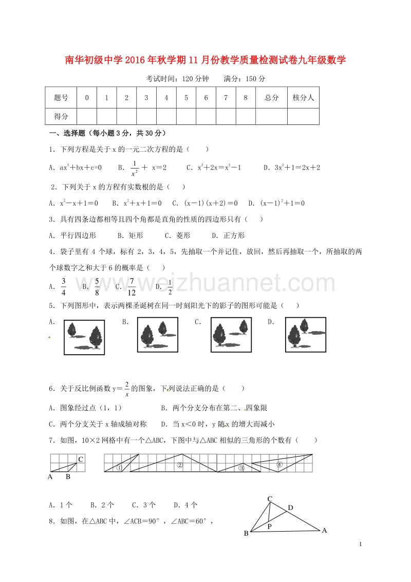 甘肃省张掖市高台县南华初级中学2017届九年级数学12月月考（11月教学质量检测）试题 北师大版.doc_第1页