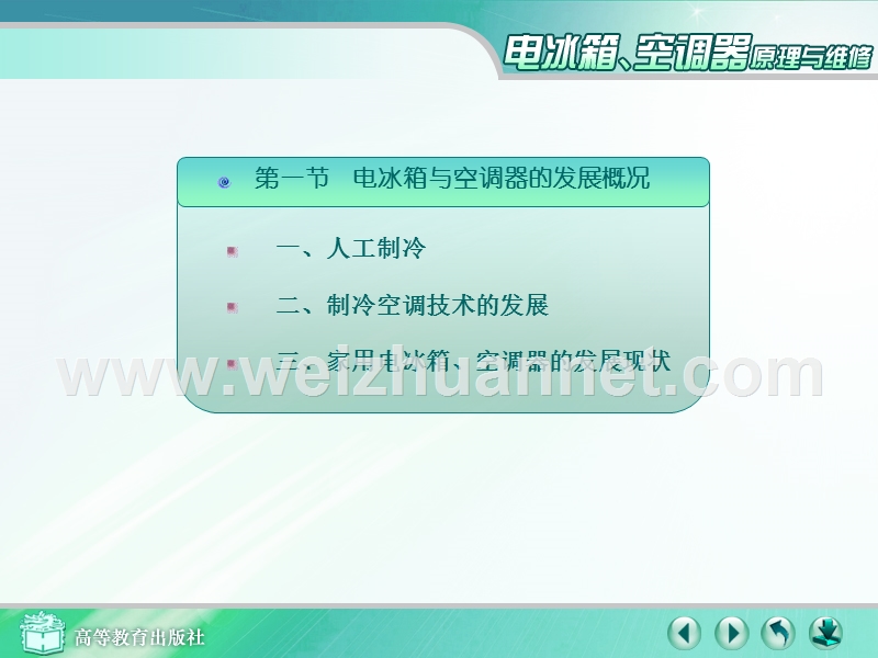 电冰箱、空调器原理与维修-第一章-绪论.ppt_第2页