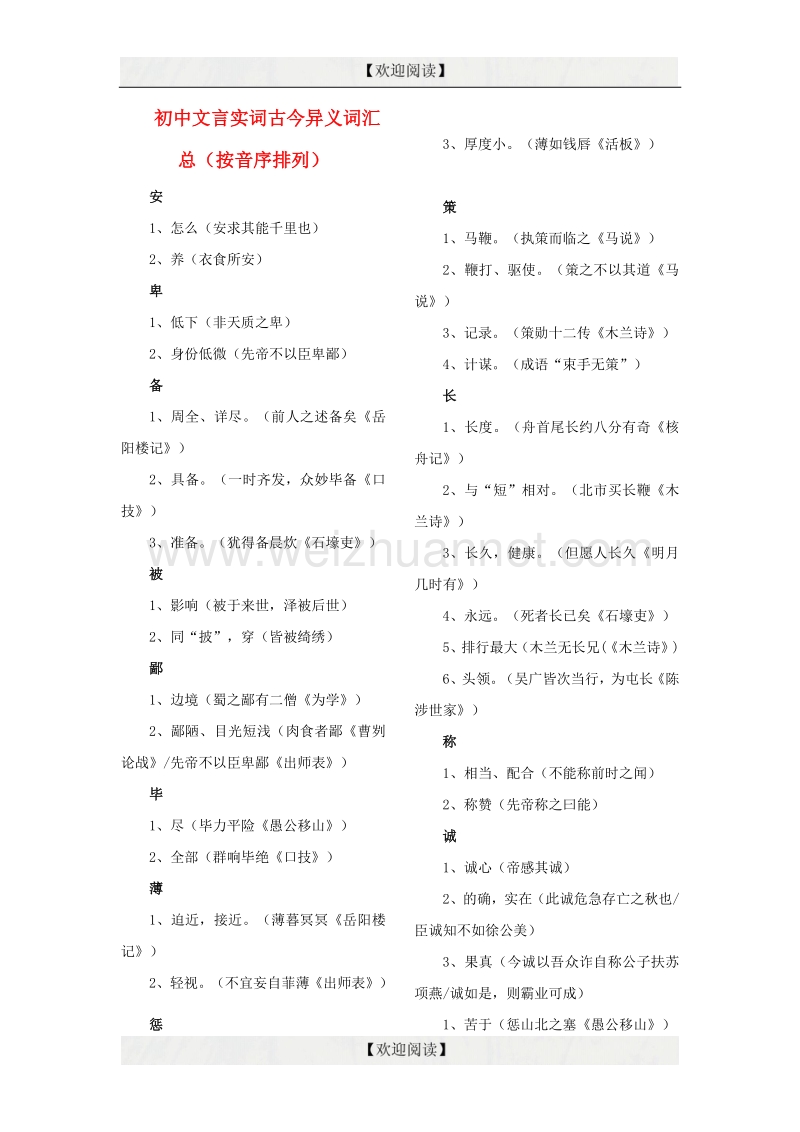 【掌控中考】2017中考中考语文总复习 专项复习资料 全六册文言实词及古今异义汇总素材 新人教版.doc_第1页