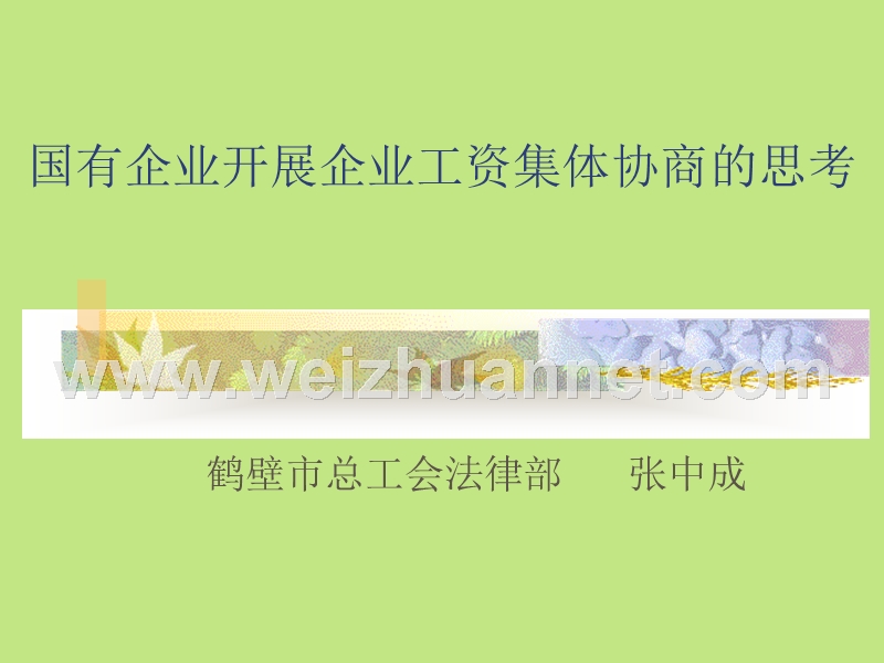 国有企业开展工资集体协商的思考.ppt_第1页