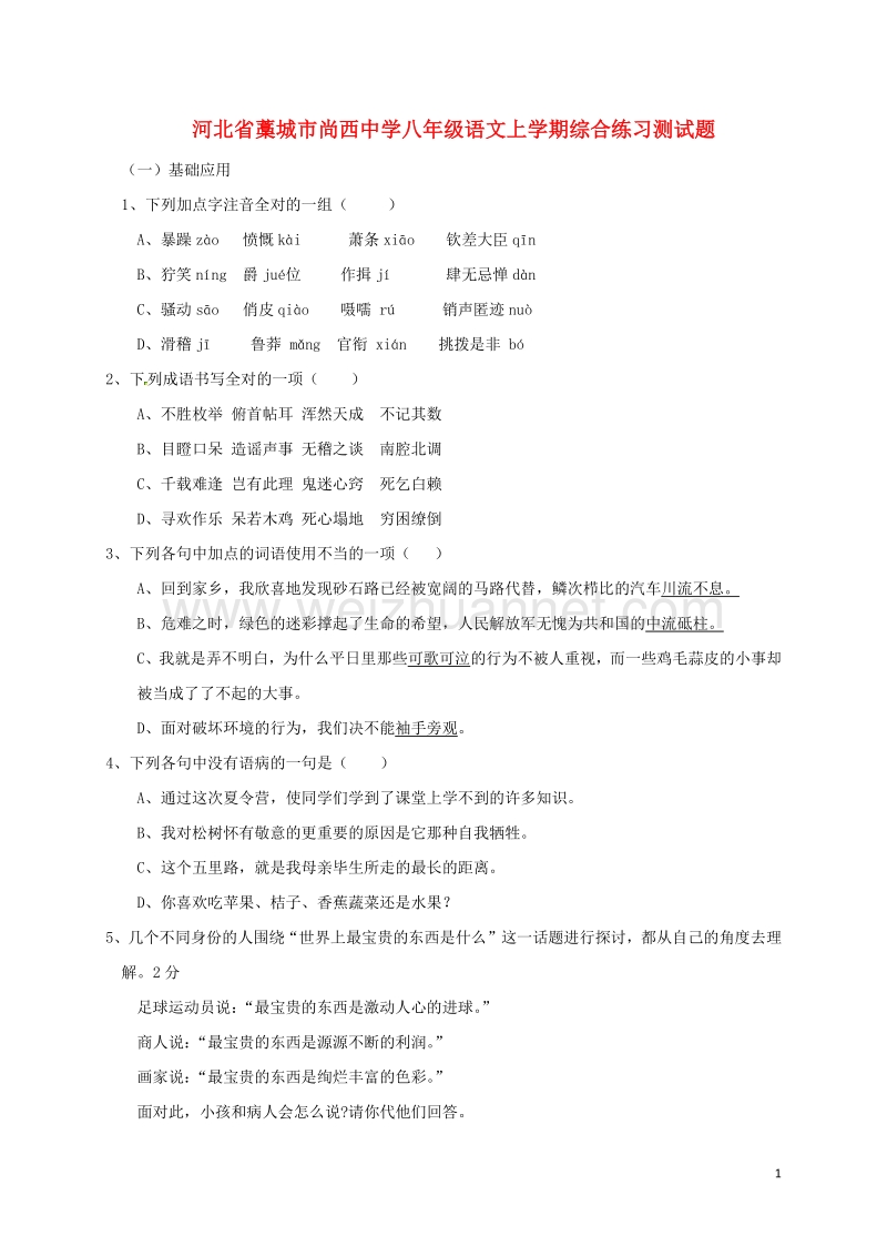 河北省藁城市尚西中学八年级语文上学期综合练习测试题9（无答案） 河大版.doc_第1页