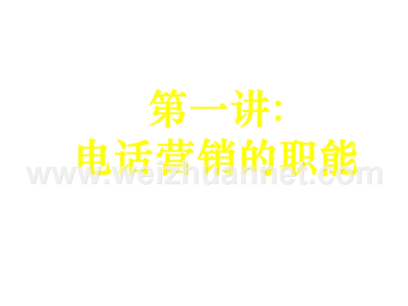 医药企业电话营销训练课程.ppt_第3页