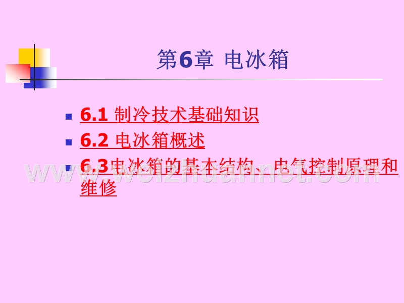 第6章电冰箱.ppt_第2页