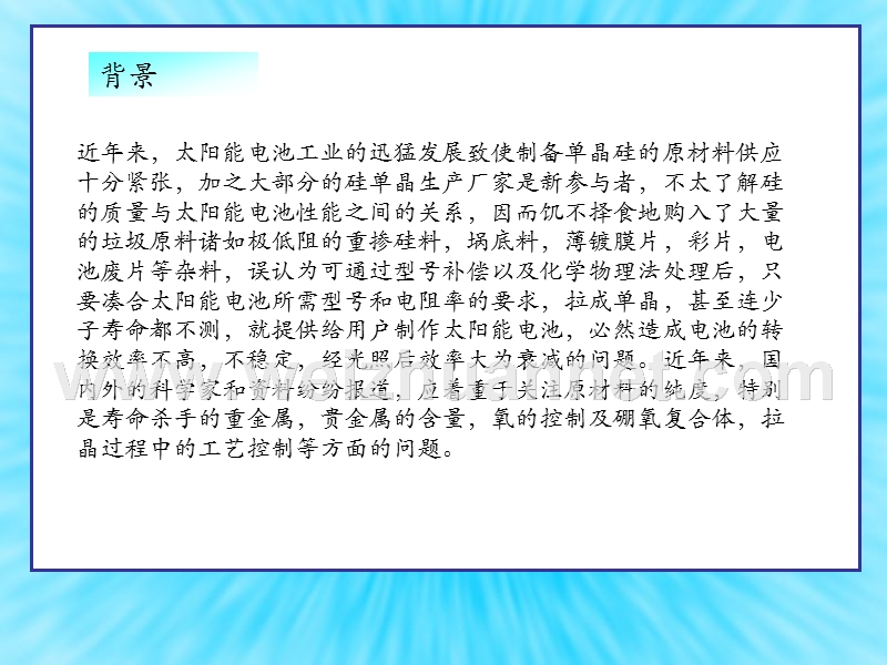 尚德太阳能电池掺镓单晶硅技术.ppt_第3页