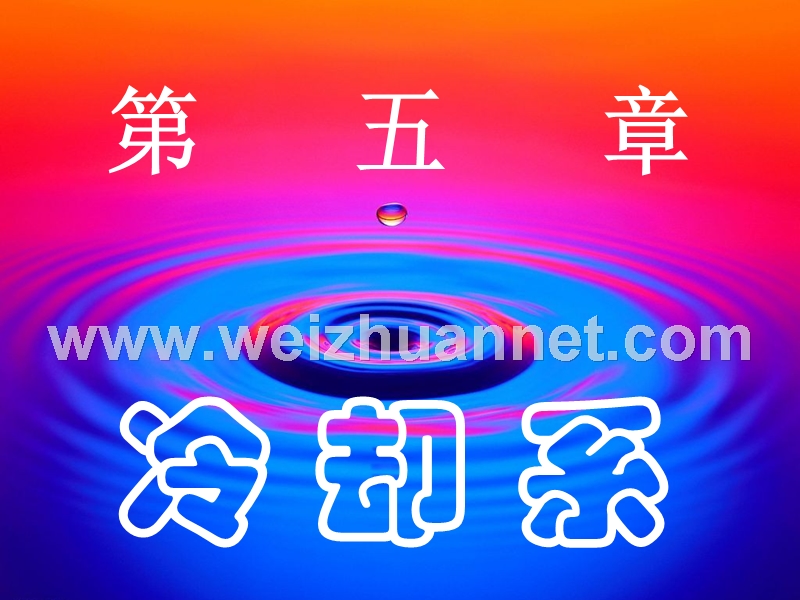 第五章---冷却系.ppt_第1页