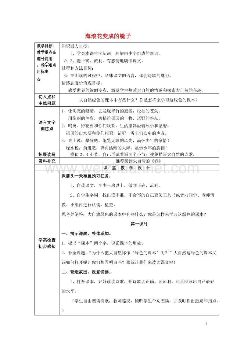 2015年四年级语文上册《打开大自然绿色的课本》教案1 语文a版.doc_第1页