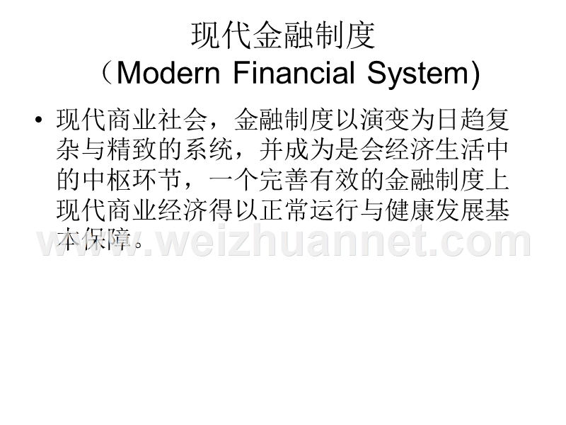 现代金融制度.ppt_第1页