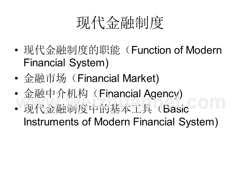 现代金融制度.ppt_第2页