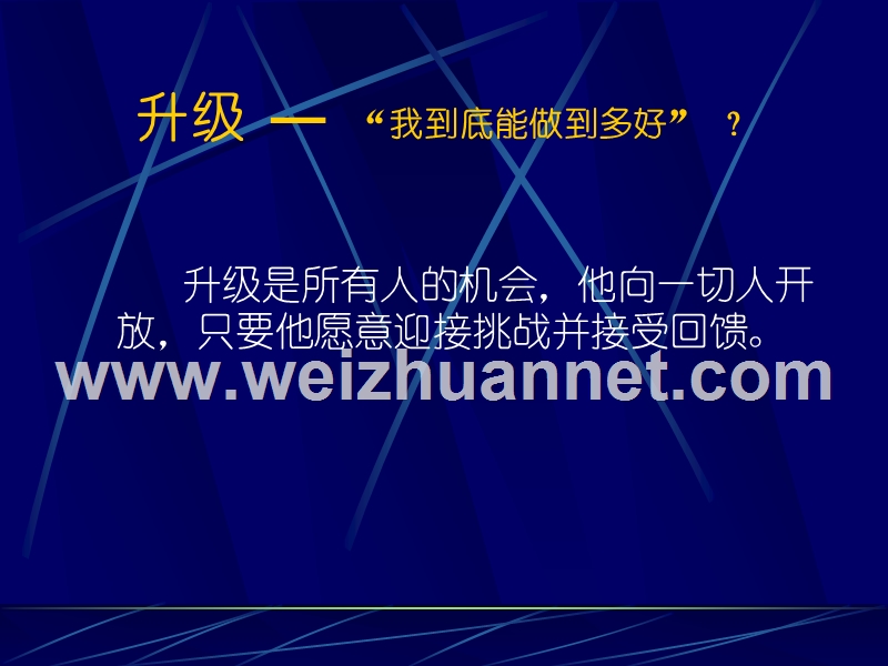 升级 持续进步的方法与策略.ppt_第2页