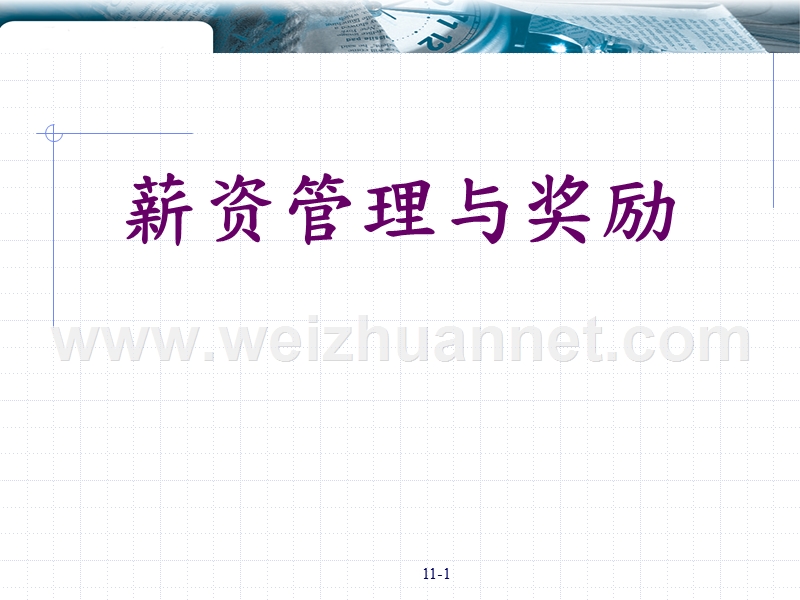 如何给员工增加津贴与奖金.ppt_第1页