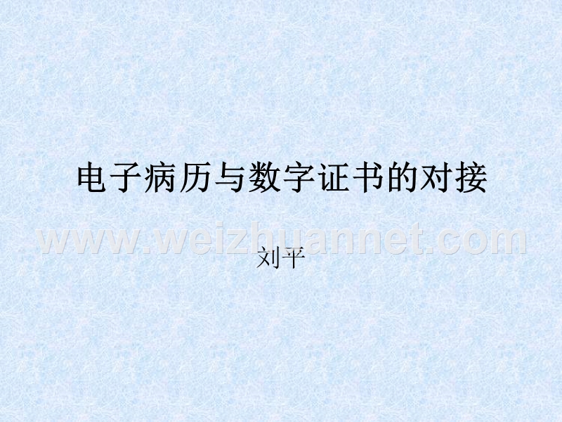 电子病历与数字证书对接.ppt_第1页