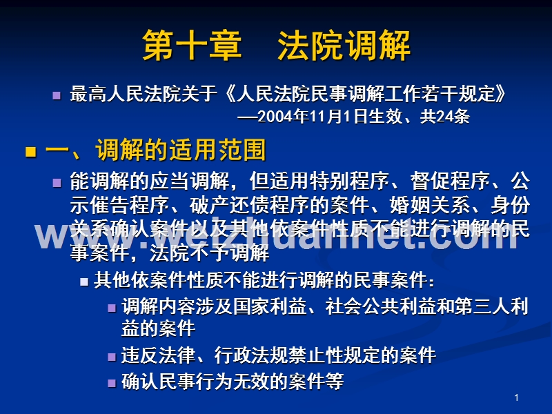 民诉课件法院调解.ppt_第1页