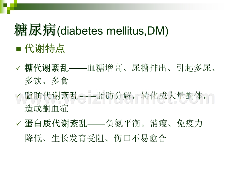 疾病的饮食治疗(1)糖尿病.ppt_第3页