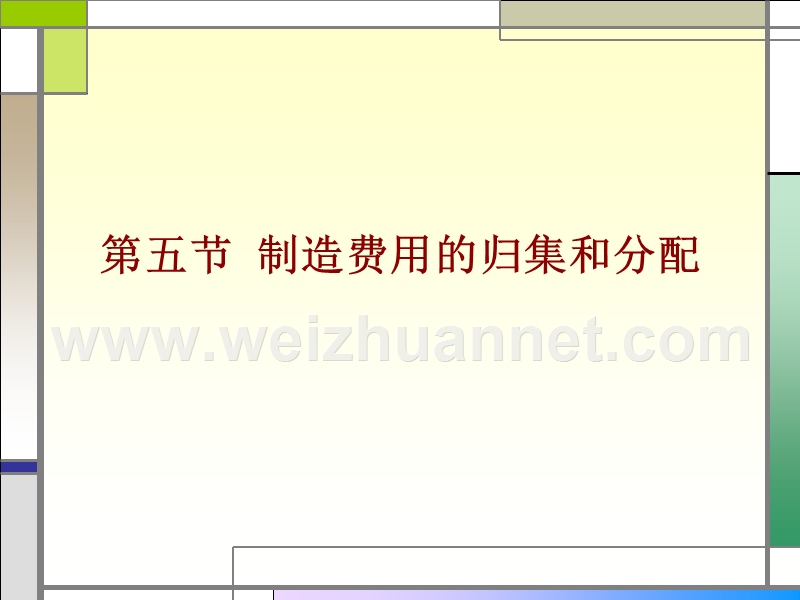第五节-制造费用的归集和分配.pptx_第1页