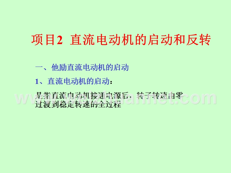 他励直流电动机的启动和反转.ppt_第1页