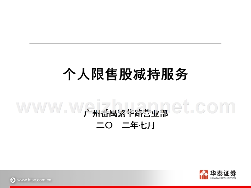 个人限售股减持服务.ppt_第1页