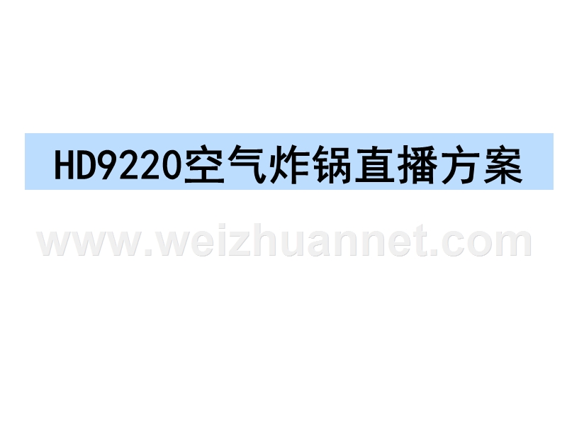 空气炸锅电视购物直播方案.pptx_第1页