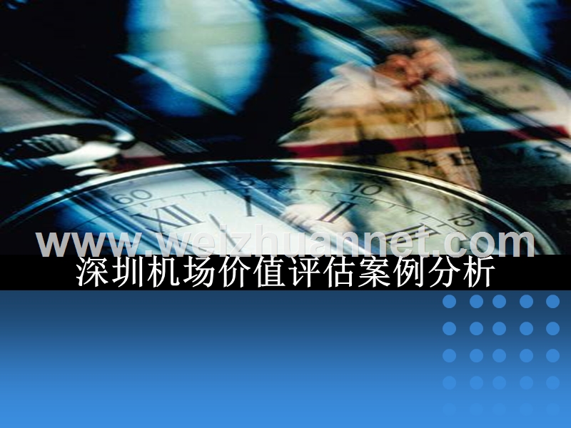 深圳机场价值评估案例分析.ppt_第1页