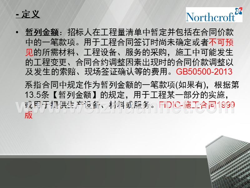 暂列金额、暂定供应单价、暂定数量、暂估价ljj20140814.pptx_第3页