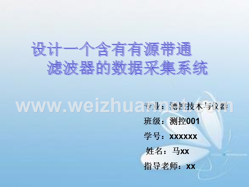 设计一个含有有源带通滤波器的数据采集系统.ppt.ppt_第1页