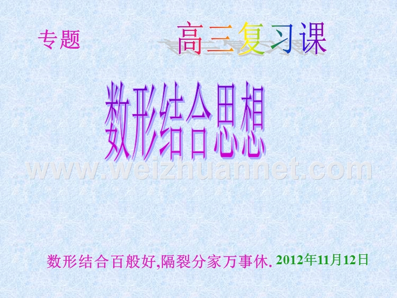 数形结合思想---江苏省靖江市第一高级中学欢迎您[江苏省靖江.ppt_第1页