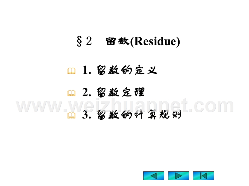 留数计算规则.ppt_第1页