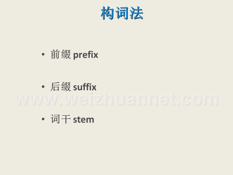英语词汇记忆及构词法.ppt_第2页