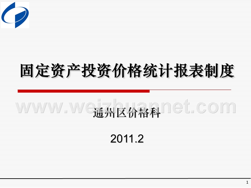 固定资产投资价格年报培训欢迎访问通州统计信息网首页.ppt_第1页