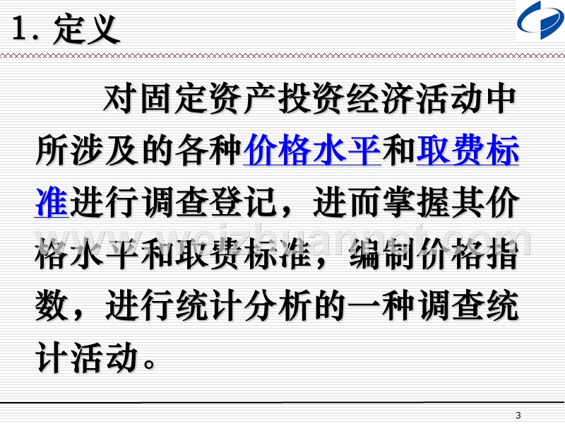 固定资产投资价格年报培训欢迎访问通州统计信息网首页.ppt_第3页