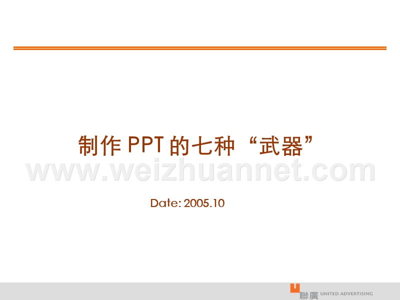 制作ppt的七种武器.1012.ppt_第1页