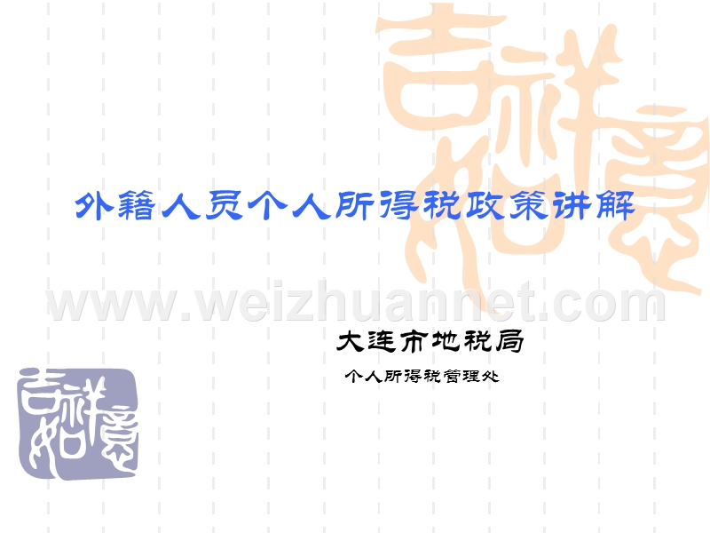 外籍人员个人所得税政策讲解---大连市地税人学校后台管理系统.ppt_第1页