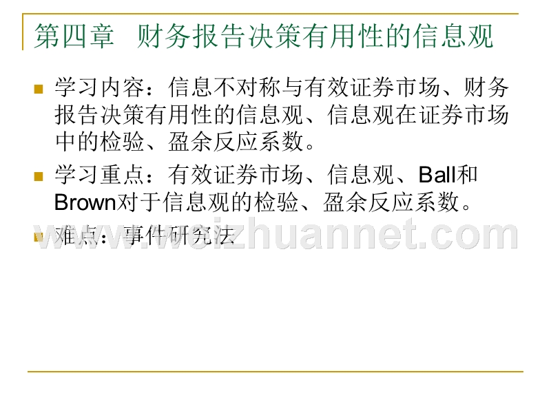 第四章-财务报告决策有用性的信息观.ppt_第2页