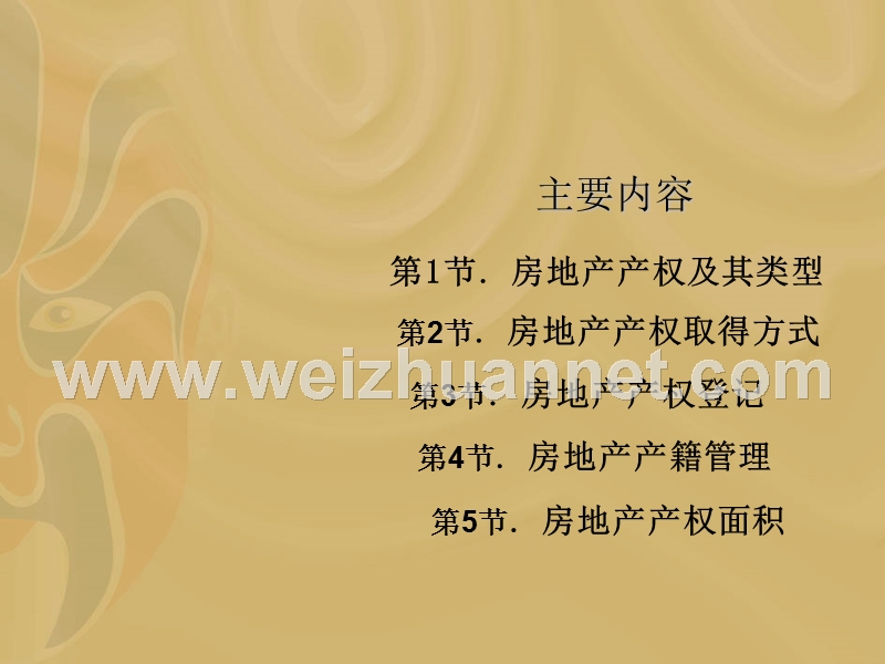 第六章.房地产产权管理.ppt_第2页