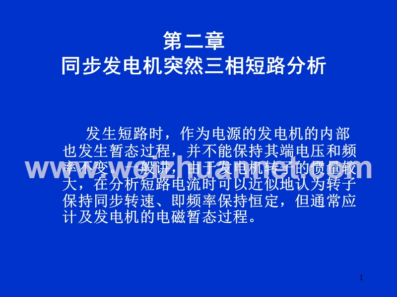 电力系统原理——暂态2-1同步发电机.ppt_第1页