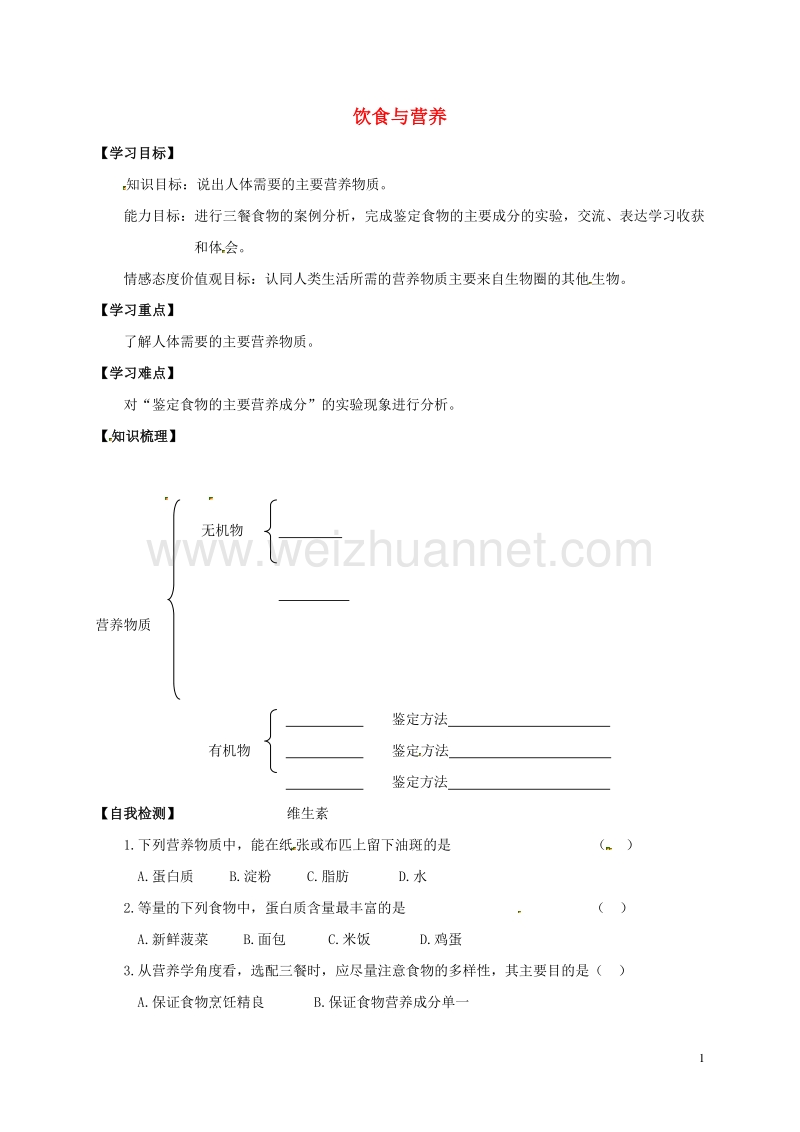 江苏省镇江市七年级生物上册 5.1 饮食与营养学案（无答案）（新版）苏科版.doc_第1页